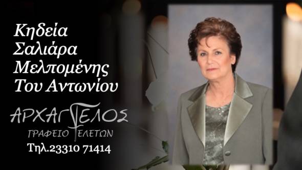 &Eta; &Kappa;&eta;&delta;&epsilon;ί&alpha; &tau;&eta;&sigmaf; &Mu;&epsilon;&lambda;&pi;&omicron;&mu;έ&nu;&eta;&sigmaf; &Sigma;&alpha;&lambda;&iota;ά&rho;&alpha; &sigma;&tau;&omicron; &Nu;&eta;&sigma;ί &Eta;&mu;&alpha;&theta;ί&alpha;&sigmaf; &sigma;ή&mu;&epsilon;&rho;&alpha;