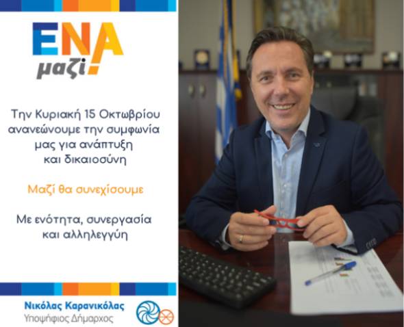 &Nu;&iota;&kappa;ό&lambda;&alpha;&sigmaf; &Kappa;&alpha;&rho;&alpha;&nu;&iota;&kappa;ό&lambda;&alpha;&sigmaf;: &Mu;&alpha;&zeta;ί &theta;&alpha; &sigma;&upsilon;&nu;&epsilon;&chi;ί&sigma;&omicron;&upsilon;&mu;&epsilon;. &Mu;&epsilon; &epsilon;&nu;ό&tau;&eta;&tau;&alpha;, &sigma;&upsilon;&nu;&epsilon;&rho;&gamma;&alpha;&sigma;ί&alpha; &kappa;&alpha;&iota; &alpha;&lambda;&lambda;&eta;&lambda;&epsilon;&gamma;&gamma;ύ&eta;