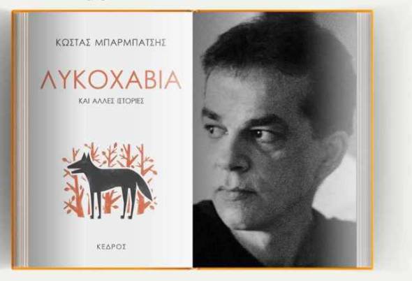 &Epsilon;&kappa;&delta;ή&lambda;&omega;&sigma;&eta;-&gamma;&nu;&omega;&rho;&iota;&mu;ί&alpha; &mu;&epsilon; &tau;&omicron; &sigma;&upsilon;&gamma;&gamma;&rho;&alpha;&phi;έ&alpha; &Kappa;ώ&sigma;&tau;&alpha; &Mu;&pi;&alpha;&rho;&mu;&pi;ά&tau;&sigma;&eta; &kappa;&alpha;&iota; &tau;&omicron; &beta;&iota;&beta;&lambda;ί&omicron; &tau;&omicron;&upsilon; &laquo;&Lambda;&upsilon;&kappa;&omicron;&chi;&alpha;&beta;&iota;ά&raquo; &sigma;&tau;&eta;&nu; &Alpha;&lambda;&epsilon;&xi;ά&nu;&delta;&rho;&epsilon;&iota;&alpha;