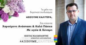 O Κώστας Ναλμπάντης και οι υπ. σύμβουλοι του σας εύχονται Καλό Πάσχα