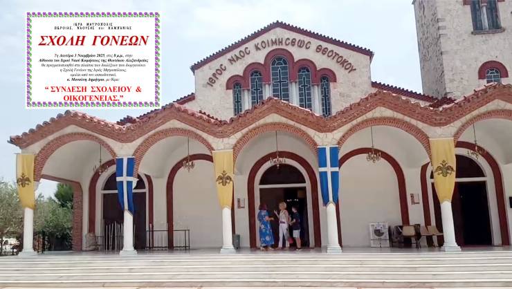 Παναγία Αλεξάνδρειας: Διάλεξη με θέμα «Σύνδεση σχολείου και οικογένειας» στα πλαίσια της Σχολής Γονέων