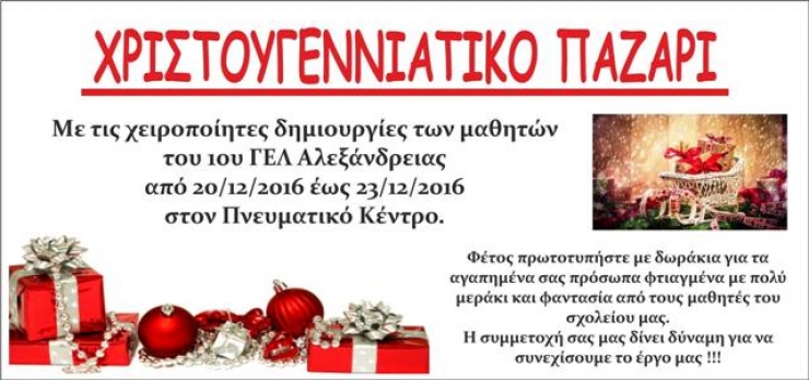Χριστουγεννιάτικο Παζάρι από το 1ο ΓΕΛ Αλεξάνδρειας