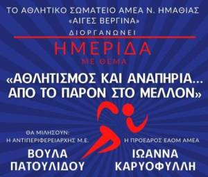 Α.Σ.ΑμεΑ Ν. ΗΜΑΘΙΑΣ ¨ΑΙΓΕΣ ΒΕΡΓΙΝΑ¨: Ημερίδα με θέμα &quot;Αθλητισμός &amp; Αναπηρία....Από το Παρόν στο Μέλλον&quot;