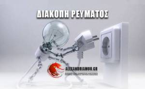 Διακοπή ρεύματος στην περιοχή της Μελίκης(5 &amp; 7/4)