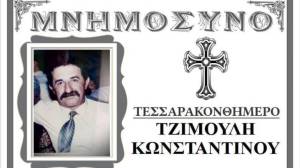 Τεσσαρακονθήμερο Μνημόσυννο Τζιμούλη Κωνσταντίνου την Κυριακή 23 Νοεμβρίου 2025