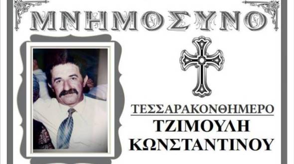 Τεσσαρακονθήμερο Μνημόσυννο Τζιμούλη Κωνσταντίνου την Κυριακή 23 Νοεμβρίου 2025