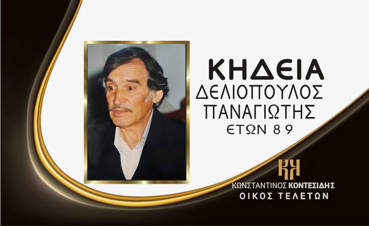 Η Κηδεία του Παναγιώτη Δελιόπουλου στην Καψόχωρα Ημαθίας