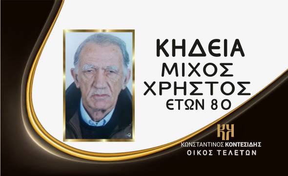 Η Κηδεία του Χρήστου Μίχου στην Αλεξάνδρεια Ημαθίας