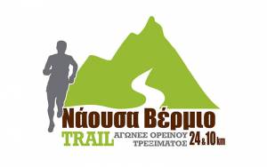 1ο ορεινός αγώνας Βέρμιο Νάουσα trail στις 16/9