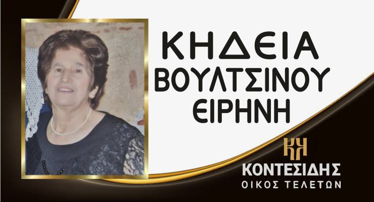Η Κηδεία της Ειρήνης Βουλτσινού στον Λουτρό Ημαθίας