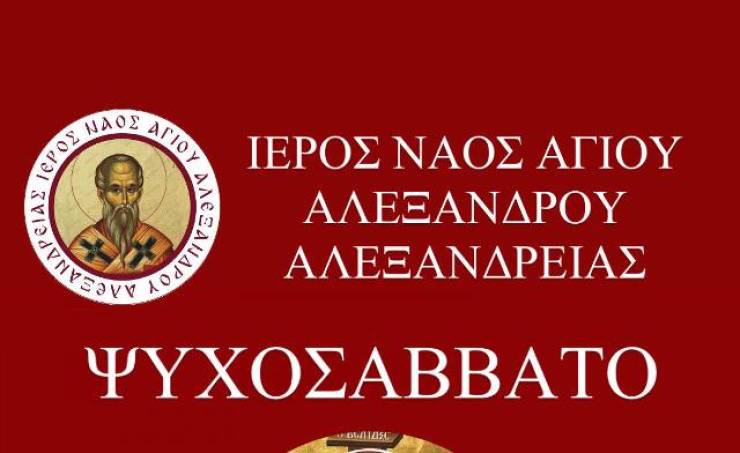 Ανακοίνωση από τον Ι.Ν. Αγίου Αλεξάνδρου Αλεξάνδρειας για το Ψυχοσάββατο 16 Μαρτίου