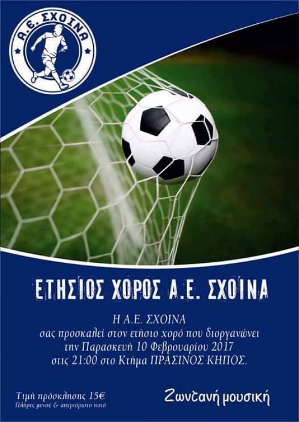 H Αθλητική Ένωση Σχοινά σας προσκαλεί στον ετήσιο χορό