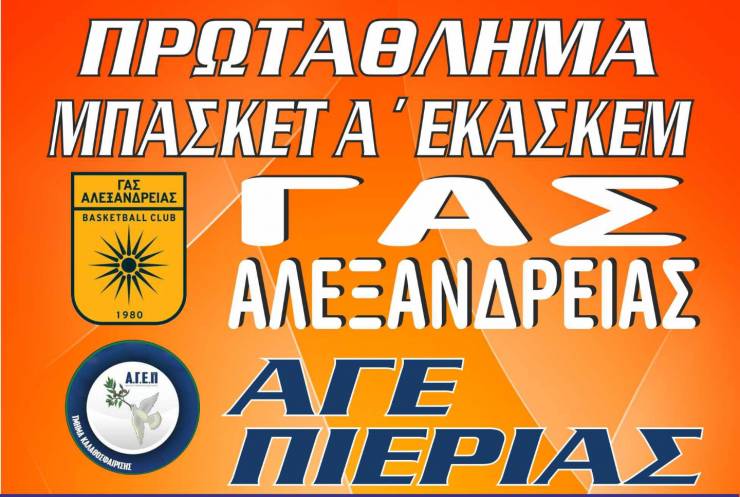 Πρεμιέρα για τον κυπελλούχο &quot;ΓΑΣ ΑΛΕΞΑΝΔΡΕΙΑ&quot; με αγώνα εντός έδρας με αντίπαλο την &quot;ΑΓΕ Πιερίας&quot;