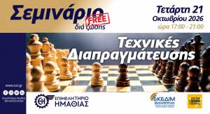 &Epsilon;&kappa;&pi;&alpha;&iota;&delta;&epsilon;&upsilon;&tau;&iota;&kappa;ό &sigma;&epsilon;&mu;&iota;&nu;ά&rho;&iota;&omicron; &mu;&epsilon; &theta;έ&mu;&alpha; &laquo;&Tau;&epsilon;&chi;&nu;&iota;&kappa;έ&sigmaf; &Delta;&iota;&alpha;&pi;&rho;&alpha;&gamma;&mu;ά&tau;&epsilon;&upsilon;&sigma;&eta;&sigmaf;&raquo;