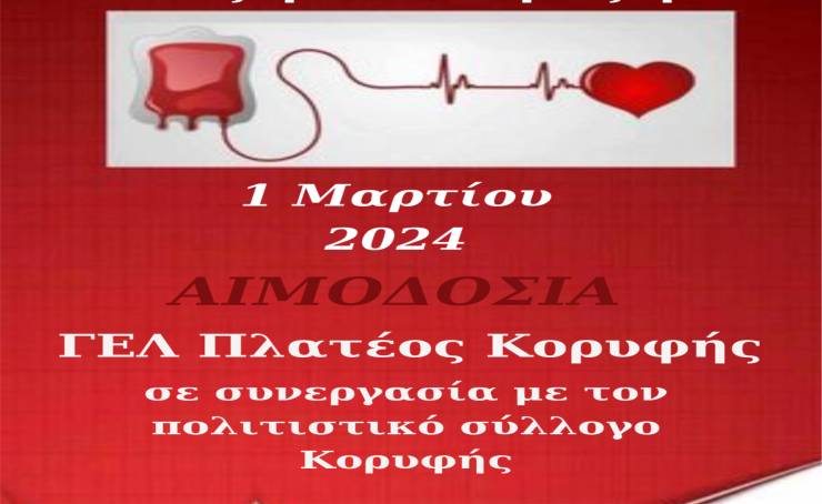 Παρασκευή 1 Μαρτίου:  Ημέρα Αιμοδοσίας στο ΓΕΛ ΠΛΑΤΕΟΣ - ΚΟΡΥΦΗΣ