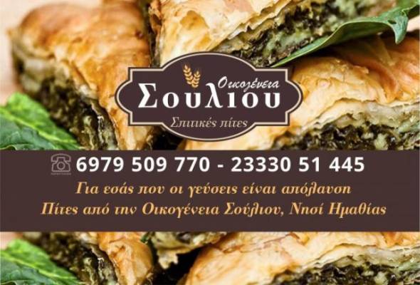 &Sigma;&pi;&iota;&tau;&iota;&kappa;έ&sigmaf; &Pi;ί&tau;&epsilon;&sigmaf; &alpha;&pi;ό &tau;&eta;&nu; &Omicron;&iota;&kappa;&omicron;&gamma;έ&nu;&epsilon;&iota;&alpha; &Sigma;&omicron;ύ&lambda;&iota;&omicron;&upsilon;...&kappa;&alpha;&iota; έ&tau;&omicron;&iota;&mu;&epsilon;&sigmaf; &psi;&eta;&mu;έ&nu;&epsilon;&sigmaf;! &Pi;&alpha;&rho;ά&delta;&omicron;&sigma;&eta; &sigma;&tau;&omicron; &chi;ώ&rho;&omicron; &sigma;&alpha;&sigmaf;!