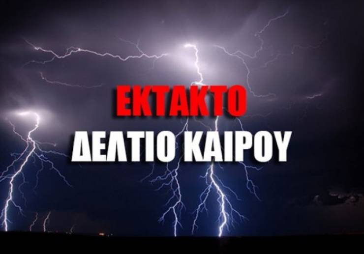 ΕΚΤΑΚΤΟ δελτίο επιδείνωσης καιρού από την Πολιτική Προστασία Δ. Αλεξάνδρειας