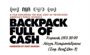 Κινηματόδρασις: Προβολή ταινίας Backpack full of cash σε συνεργασία με την ΕΛΜΕ Ημαθίας