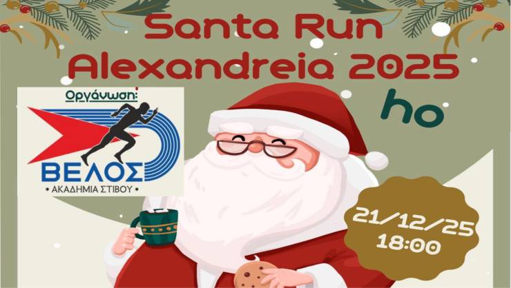 Santa Run Αλεξάνδρειας : Ho Ho Ho! Ο Άγιος Βασίλης έρχεται…και τρέχουμε μαζί του!