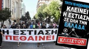 Απεργία στην εστίαση: «Λουκέτο» σήμερα σε εστιατόρια, καφέ, μπαρ – Σε απόγνωση οι επιχειρηματίες