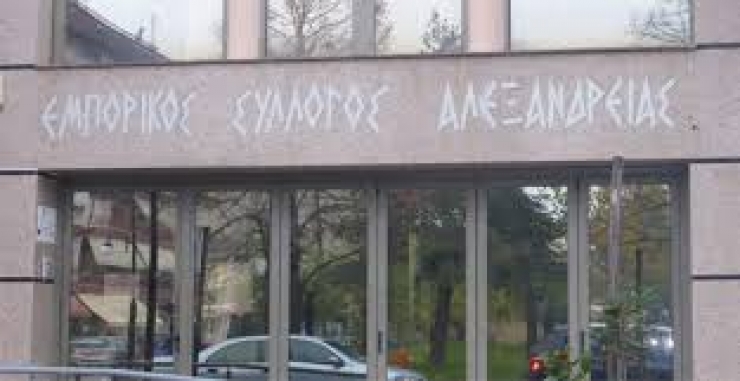 Ανακοίνωση Εμπορικού Συλλόγου Αλεξάνδρειας προς ασφαλισμένους του ΟΑΕΕ για τη θεώρηση βιβλιαρίων ασθενείας