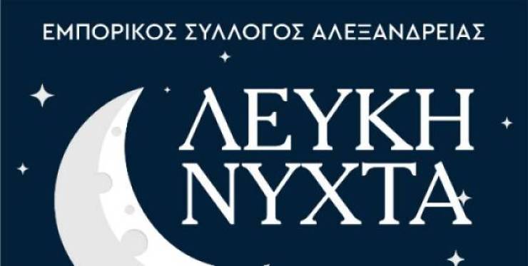 Λευκή Νύχτα - Εμπορικός Σύλλογος Αλεξάνδρειας : Οι λαχνοί που κερδίζουν τα δώρα