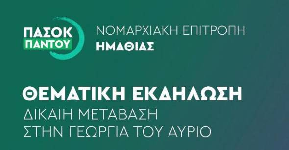 Θεματική εκδήλωση του ΠΑΣΟΚ Ημαθίας: ¨Δίκαιη μετάβαση στη Γεωργία του Αύριο¨