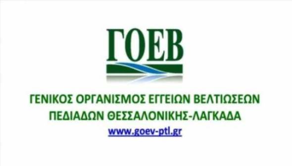 Ο ΓΟΕΒ Πεδιάδων Θεσσαλονίκης - Λαγκαδά αναζητά προσωπικό - Θέσεις εργασίας στην Αλεξάνδρεια