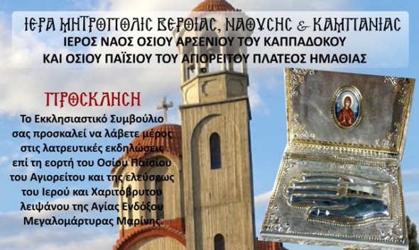 &Sigma;&tau;&omicron;&nu; &Iota;.&Nu;. &Omicron;&sigma;ί&omicron;&upsilon; &Pi;&alpha;ϊ&sigma;ί&omicron;&upsilon; &sigma;&tau;&omicron; &Pi;&lambda;&alpha;&tau;ύ &tau;&omicron; &Iota;&epsilon;&rho;ό &Lambda;&epsilon;ί&psi;&alpha;&nu;&omicron; &tau;&eta;&sigmaf; &Alpha;&gamma;ί&alpha;&sigmaf; &Mu;&alpha;&rho;ί&nu;&eta;&sigmaf; &gamma;&iota;&alpha; &tau;&iota;&sigmaf; &epsilon;&omicron;&rho;&tau;&alpha;&sigma;&tau;&iota;&kappa;έ&sigmaf; &lambda;&alpha;&tau;&rho;&epsilon;&upsilon;&tau;&iota;&kappa;έ&sigmaf; &epsilon;&kappa;&delta;&eta;&lambda;ώ&sigma;&epsilon;&iota;&sigmaf; &sigma;&tau;&iota;&sigmaf; 10 - 11 -12 &Iota;&omicron;&upsilon;&lambda;ί&omicron;&upsilon;