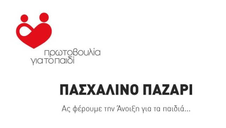 Πασχαλινό Bazaar της Πρωτοβουλίας για το Παιδί