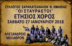 Eτήσιος Χορός Σαρακατσαναίων Ν. Ημαθίας στις 27 Ιανουαρίου