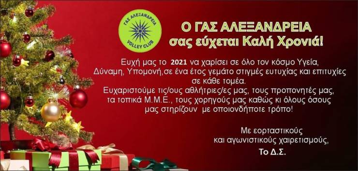 Ευχές Χριστουγέννων από το ΓΑΣ ΑΛΕΞΑΝΔΡΕΙΑ ΤΜΗΜΑ ΠΕΤΟΣΦΑΙΡΙΣΗΣ