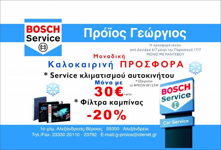 Bosch Car Service «Πρόϊος Γεώργιος»: Μοναδική Καλοκαιρινή Προσφορά για τον κλιματισμό του αυτοκινήτου σας!