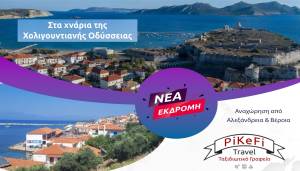 Νέα εκδρομή του PiKeFi Travel στα χνάρια της Χολιγουντιανής Οδύσσειας!
