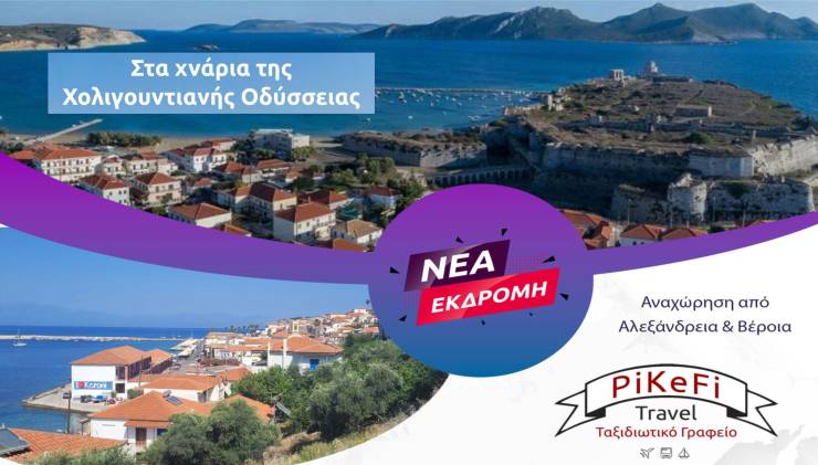 Νέα εκδρομή του PiKeFi Travel στα χνάρια της Χολιγουντιανής Οδύσσειας!