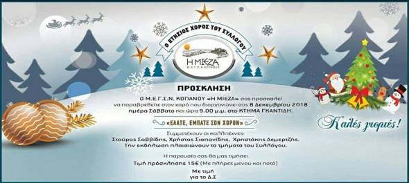 "&Epsilon;&Lambda;&Alpha;&Tau;&Epsilon; &Epsilon;&Mu;&Pi;&Alpha;&Tau;&Epsilon; &Sigma;&Omicron;&Nu; &Chi;&Omicron;&Rho;&Omicron;&Nu;": &Omicron; &epsilon;&tau;ή&sigma;&iota;&omicron;&sigmaf; &chi;&omicron;&rho;ό&sigmaf; &tau;&omicron;&upsilon; &Mu;.&Sigma;. &Kappa;&omicron;&pi;&alpha;&nu;&omicron;ύ ''&Eta; &Mu;ί&epsilon;&zeta;&alpha;''-&Delta;&epsilon;ί&tau;&epsilon; &pi;ό&tau;&epsilon; &epsilon;ί&nu;&alpha;&iota;