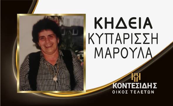 &Eta; &Kappa;&eta;&delta;&epsilon;ί&alpha; &tau;&eta;&sigmaf; &Mu;&alpha;&rho;&omicron;ύ&lambda;&alpha;&sigmaf; &Kappa;&upsilon;&pi;&alpha;&rho;ί&sigma;&sigma;&eta; &sigma;&tau;&eta;&nu; &Alpha;&lambda;&epsilon;&xi;ά&nu;&delta;&rho;&epsilon;&iota;&alpha; &tau;&eta;&nu; &Tau;&rho;ί&tau;&eta; 24 &Delta;&epsilon;&kappa;&epsilon;&mu;&beta;&rho;ί&omicron;&upsilon;