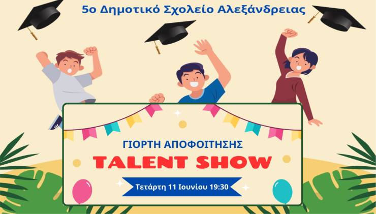 Σήμερα η γιορτή αποφοίτησης του 5ου Δημοτικού Σχολείου Αλεξάνδρειας!
