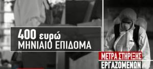 Κορονοϊός: Αποζημίωση ειδικού σκοπού - Πώς θα πάρουν οι εργαζόμενοι τα 400 ευρώ το μήνα