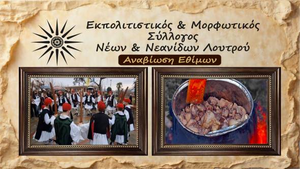 &Omicron; &Pi;&omicron;&lambda;&iota;&tau;&iota;&sigma;&tau;&iota;&kappa;ό&sigmaf; &Sigma;ύ&lambda;&lambda;&omicron;&gamma;&omicron;&sigmaf; &Lambda;&omicron;&upsilon;&tau;&rho;&omicron;ύ &theta;&alpha; &alpha;&nu;&alpha;&beta;&iota;ώ&sigma;&epsilon;&iota; &tau;&alpha; έ&theta;&iota;&mu;&alpha; &uml;&Rho;&omicron;&upsilon;&gamma;&kappa;ά&tau;&sigma;&iota;&alpha;&uml; &kappa;&alpha;&iota; &uml;&Gamma;&omicron;&upsilon;&rho;&omicron;&upsilon;&nu;&omicron;&chi;&alpha;&rho;ά&uml; - &Delta;&epsilon;ί&tau;&epsilon; &pi;ό&tau;&epsilon;