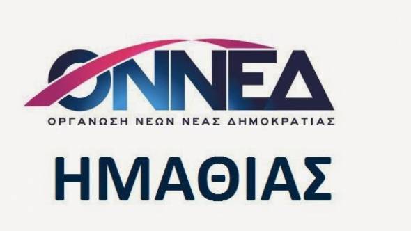 Η άποψη της ΟΝΝΕΔ Ημαθίας για τη Συμφωνία των Πρεσπών