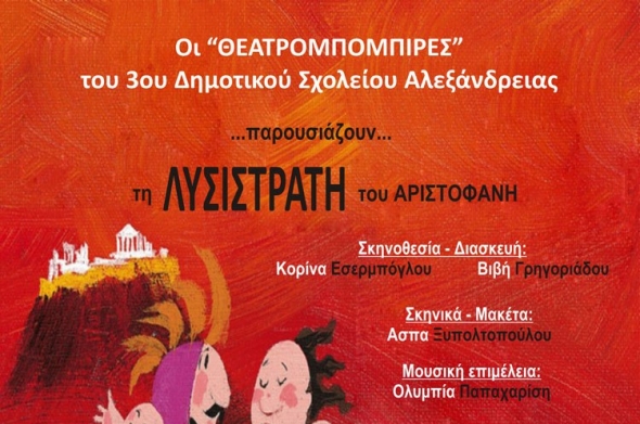 &#039;&#039;ΛΥΣΙΣΤΡΑΤΗ&#039;&#039; του Αριστοφάνη από τους ΘΕΑΤΡΟΜΠΟΜΠΙΡΕΣ του 3ου Δημοτικού Σχολείου Αλεξάνδρειας