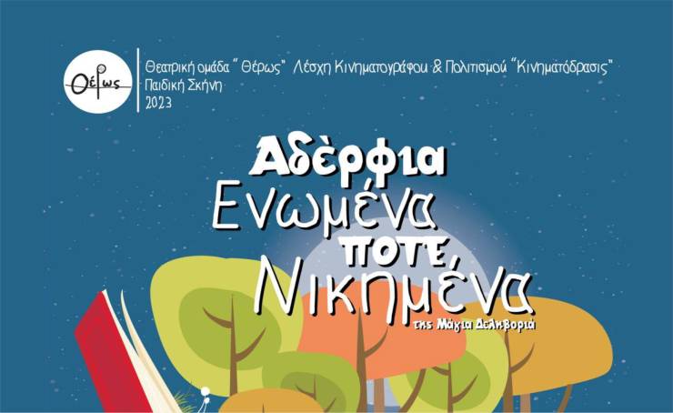 Η ομάδα «Θέρως» παρουσιάζει την παιδική παράσταση «Αδέλφια ενωμένα Ποτέ νικημένα» στο Δημοτικό Θέατρο Πλατέος