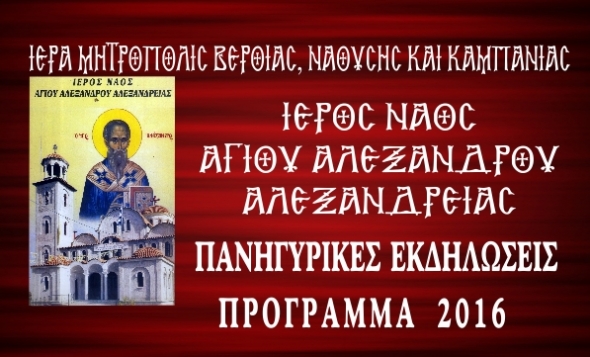 Πανηγυρικές εκδηλώσεις επί τη Εορτή του Αγίου Αλεξάνδρου στην Αλεξάνδρεια