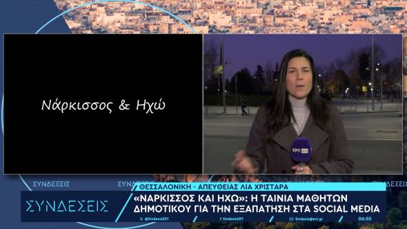 «Νάρκισσος και Ηχώ»: Mαθητές Δημοτικού με τον δάσκαλό τους Κώστα Κουτούλη από την Αλεξάνδρεια δημιούργησαν ταινία για την προστασία από τους κινδύνους των social media