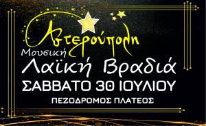 Η Αστερούπολη διοργανώνει Λαϊκή βραδιά στο Πλατύ το Σάββατο 30 Ιουλίου