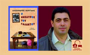 Ο Αλέξανδρος Ακριτίδης παρουσιάζει το μυθιστόρημα &quot;Ο θησαυρός του Γαλακτού&quot; στη Μελίκη, την Παρασκευή 10 Σεπτεμβρίου