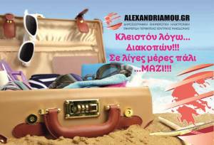 Κλειστόν...λόγω διακοπών το alexandriamou.gr