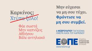 Παγκόσμια Ημέρα Κατά του Καρκίνου: 4 Φεβρουαρίου...«Μην εύχεσαι να μη σου τύχει. Φρόντισε να μη σου συμβεί»