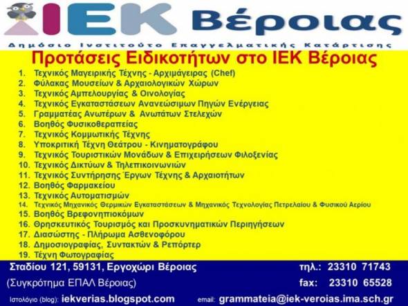 Προτάσεις νέων Ειδικοτήτων στο ΙΕΚ Βέροιας για τη νέα χρονιά